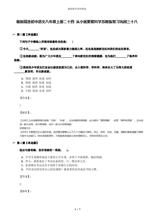 最新精选初中语文八年级上册二十四 从小就要爱科学苏教版复习巩固三十八