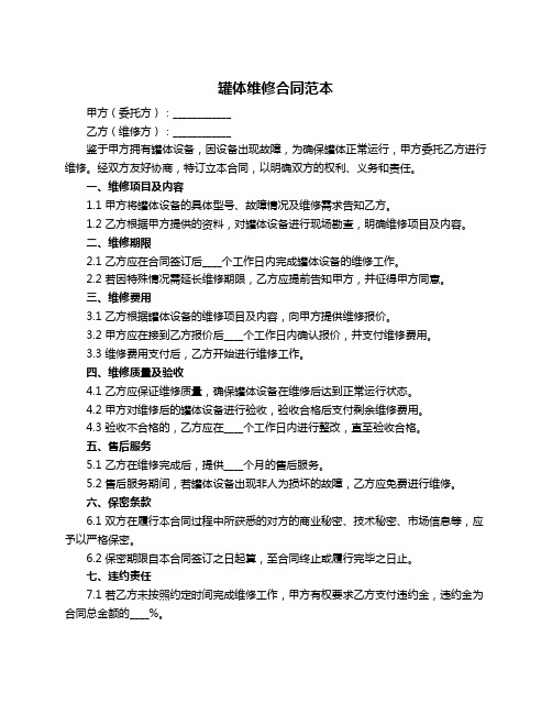 罐体维修合同范本