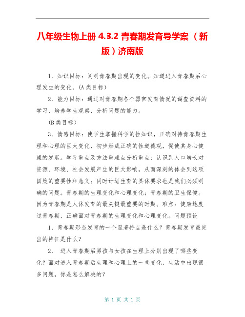 八年级生物上册 4.3.2 青春期发育导学案 (新版)济南版