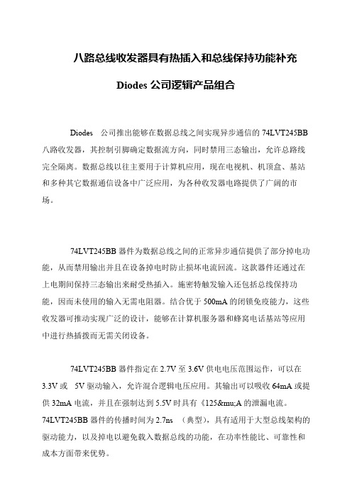 八路总线收发器具有热插入和总线保持功能补充Diodes公司逻辑产品组合