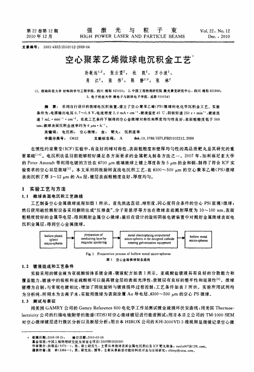 空心聚苯乙烯微球电沉积金工艺