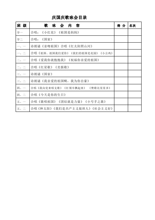 庆十一歌咏会目录