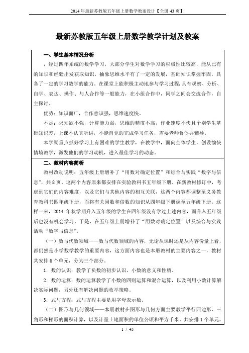 2014年最新苏教版五年级上册数学教案设计【全册-43页】