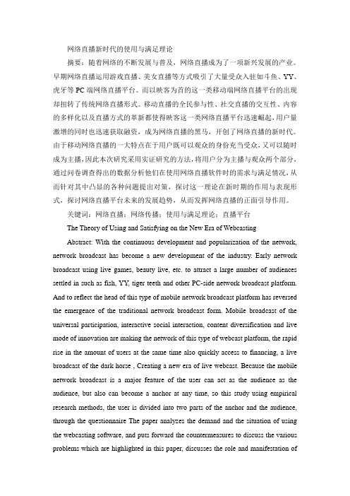 网络直播新时代的使用与满足理论