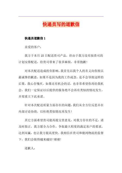 快递员写的道歉信