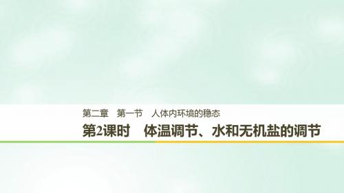 高中生物第二章生物个体的稳态第一节人体内环境的稳态