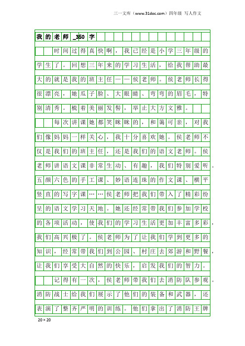 四年级写人作文：我的老师_350字_34