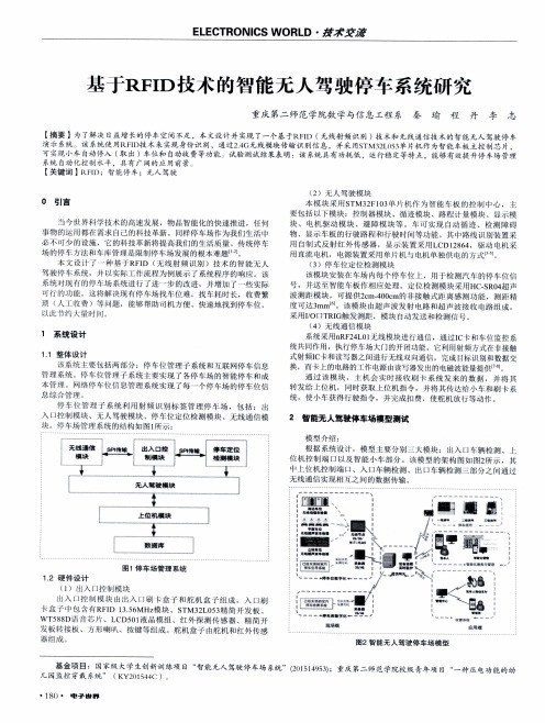 基于RFID技术的智能无人驾驶停车系统研究