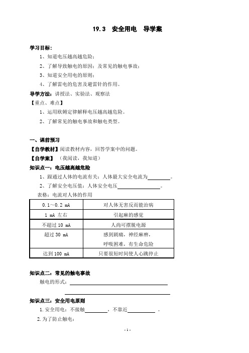 九年级人教版物理全册19.3  安全用电  导学案