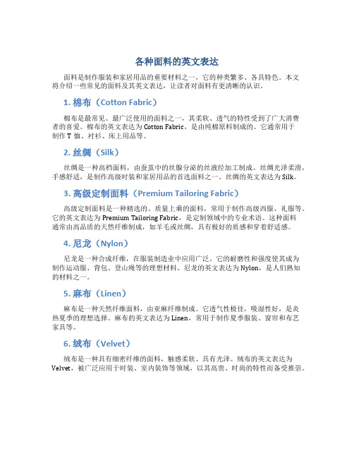 各种面料的英文表达