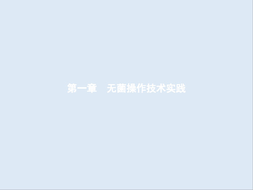 2019-2020学年高中生物1.1微生物的分离和培养课件苏教版选修1