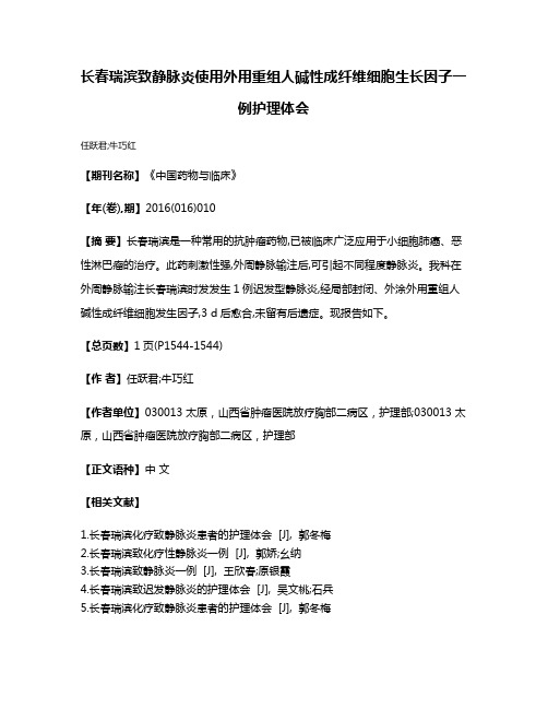 长春瑞滨致静脉炎使用外用重组人碱性成纤维细胞生长因子一例护理体会