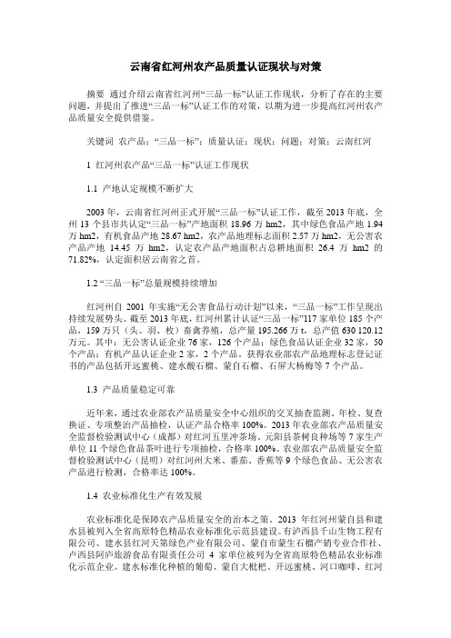云南省红河州农产品质量认证现状与对策