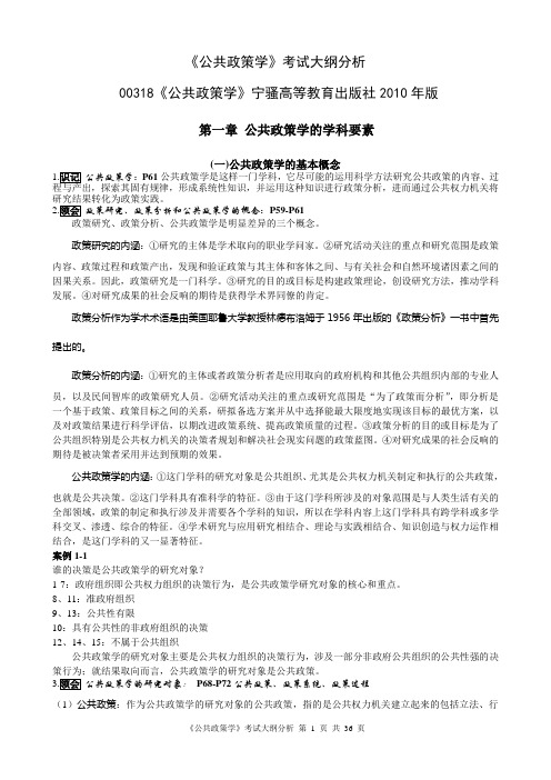 宁骚《公共政策学》考试大纲考点分析