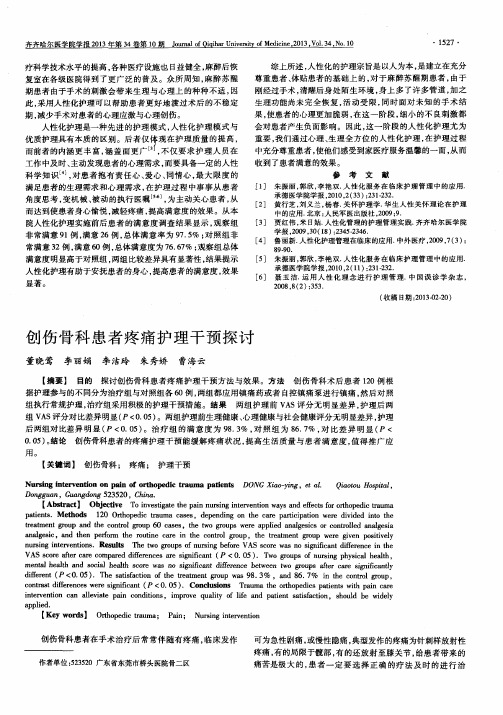 创伤骨科患者疼痛护理干预探讨