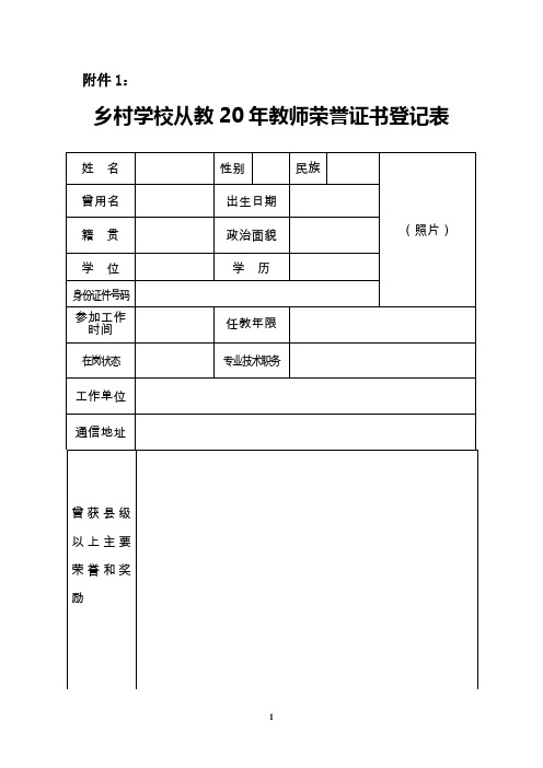 乡村学校从教20年教师荣誉证书登记表