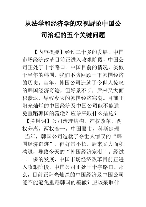 从法学和经济学的双视野论中国公司治理的五个关键问题