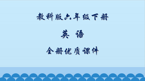 教科版六年级英语下册全册优质课件