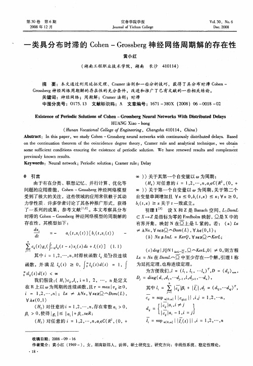一类具分布时滞的Cohen-Grossberg神经网络周期解的存在性