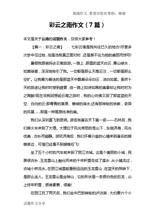 彩云之南作文(7篇)