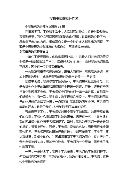 令我难忘的老师作文精选15篇