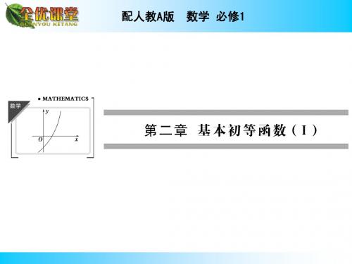 2014年秋《全优课堂》高中数学(配人教A版,必修一)同步课件：第二章+基本初等函数(9份)2.2.2 第2课时