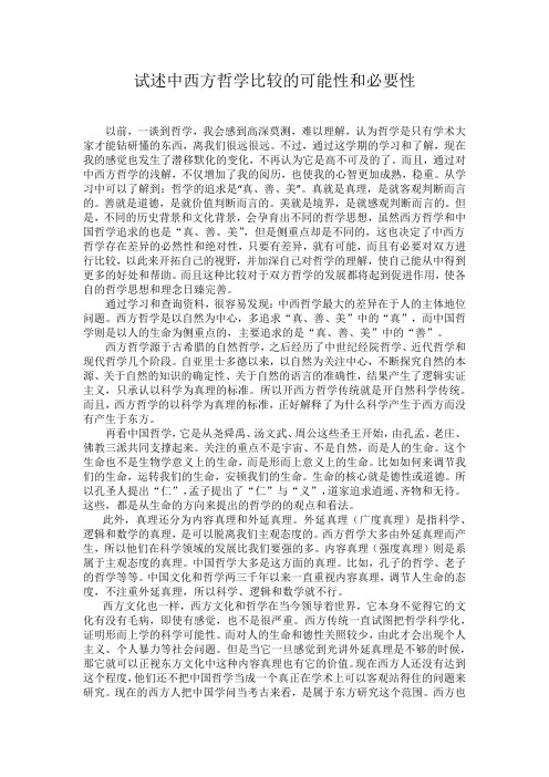 ◆试述中西方哲学比较的可能性和必要性