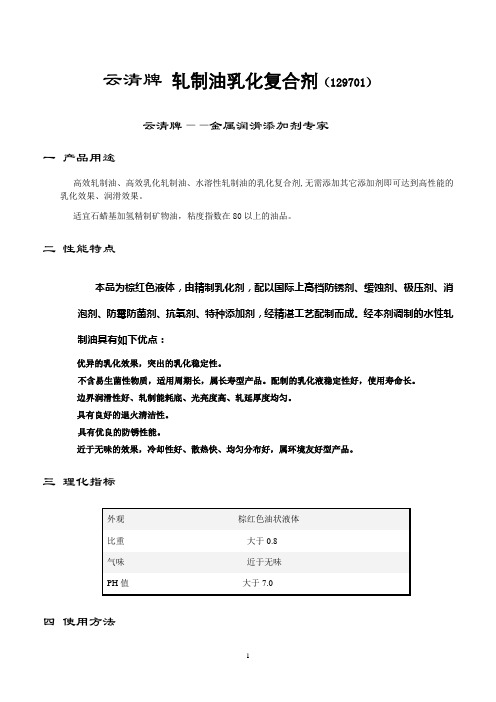 轧制油乳化复合剂  云清化工  孙太荣