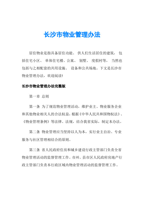 长沙市物业管理办法
