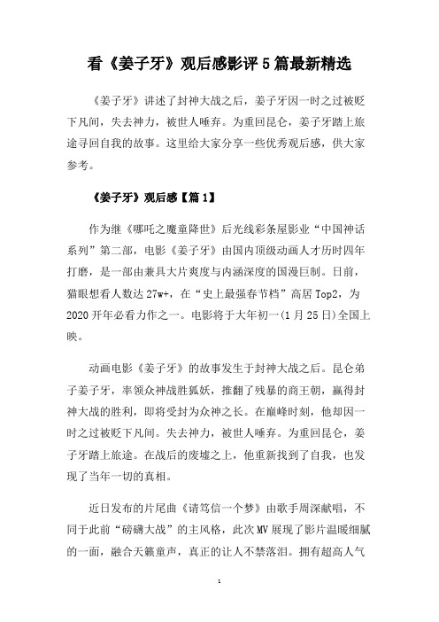 看《姜子牙》观后感影评5篇最新精选.doc
