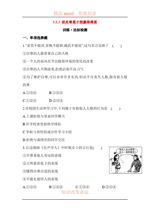 彼此尊重才能赢得尊重达标训练检测
