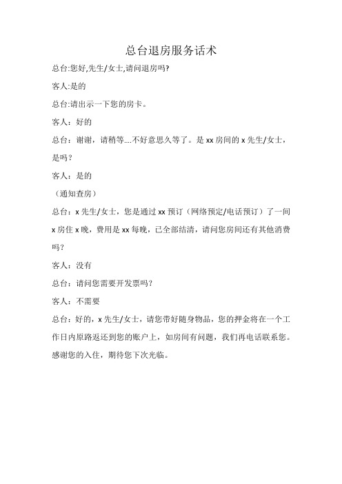 前台退房服务话术