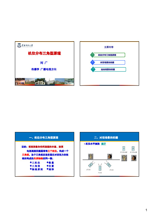 机位分布三角型原理-20110111 [兼容模式]