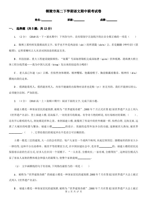铜陵市高二下学期语文期中联考试卷