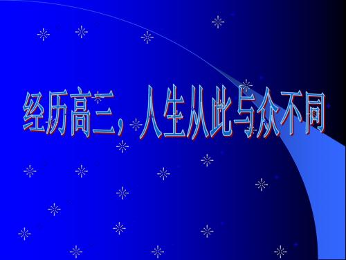 高三主题班会：经历高三人生从此与众不同