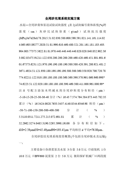 全尾砂充填系统实施方案.doc