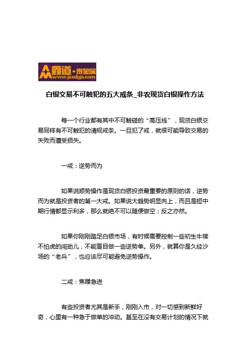 白银交易不可触犯的五大戒条_非农现货白银操作方法