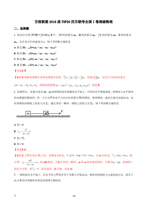 2018届百校联盟高三下学期TOP20四月联考全国I卷理综物理试题(解析版)