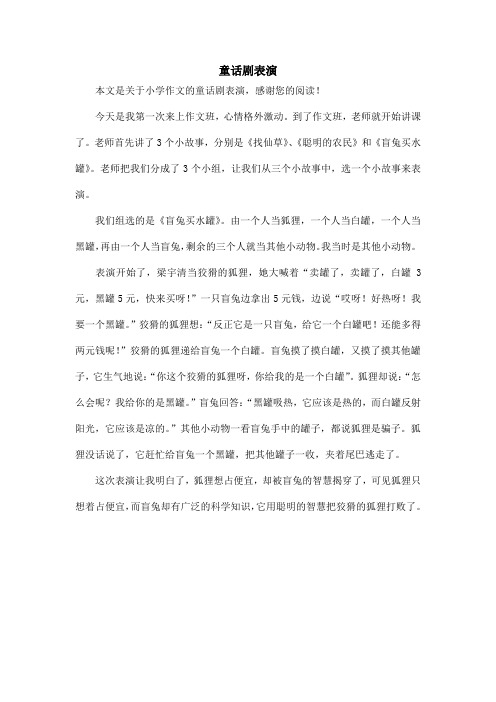 童话剧表演_小学作文