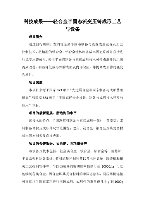 科技成果——轻合金半固态流变压铸成形工艺与设备