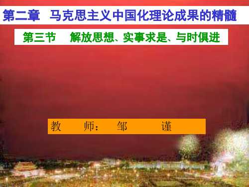 解放思想、实事求是、与时俱进