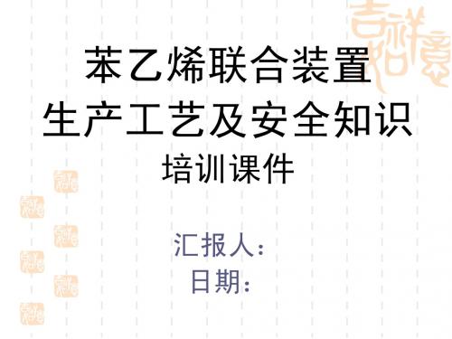 苯乙烯联合装置讲课教程