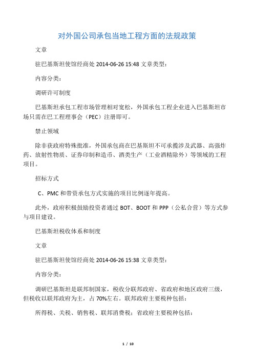 巴基斯坦对外国公司承包当地工程方面的法规政策