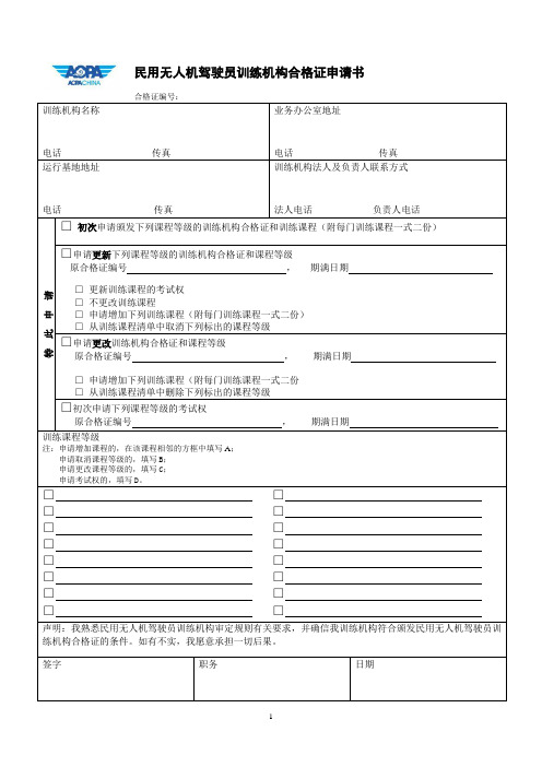 民用无人机驾驶员训练机构合格证申请书