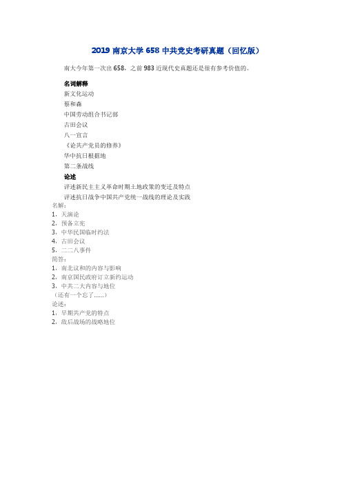 2019南京大学658中共党史考研真题