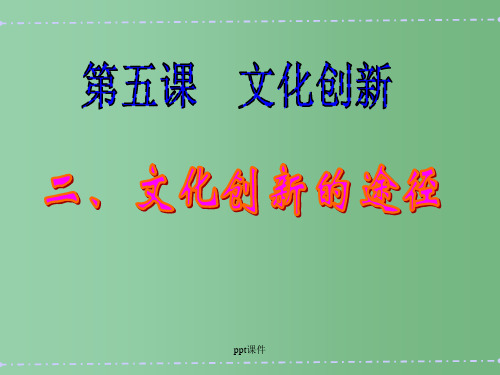 高中政治 第五课之《文化创新的途径》课件 新人教版 新人教版必修3