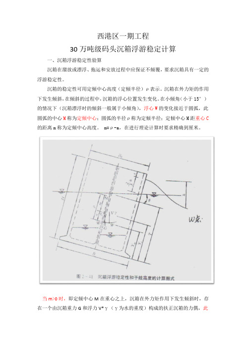 30万吨级沉箱浮游稳定计算