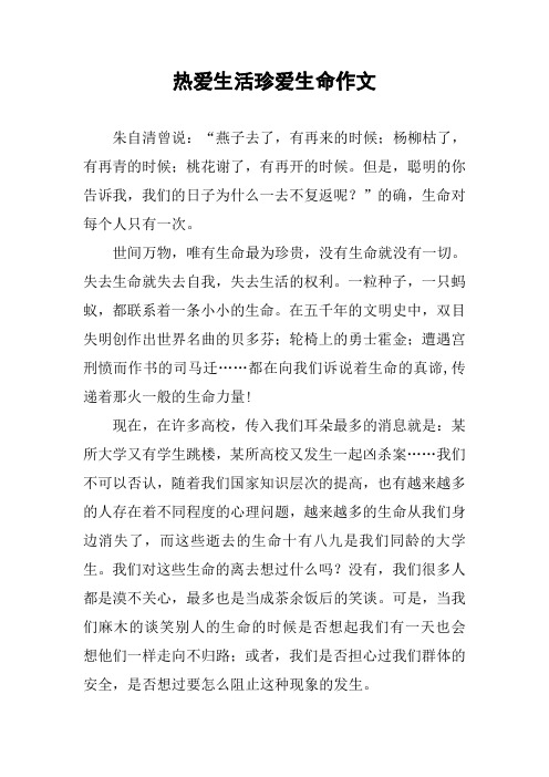 热爱生活珍爱生命作文
