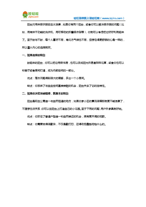 阳台封与不封的优缺点及各种用途