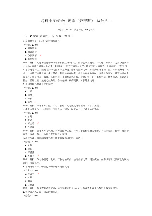 考研中医综合中药学(开窍药)-试卷2-1